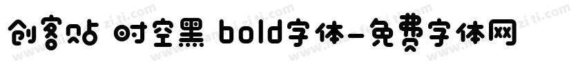 创客贴 时空黑 bold字体字体转换